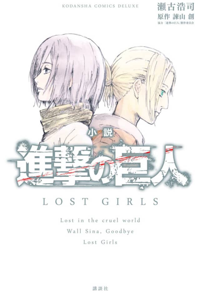 Attack on Titan: Lost Girls