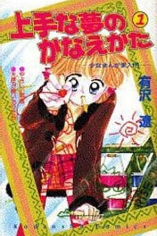Jouzu na Yume no Kanaekata