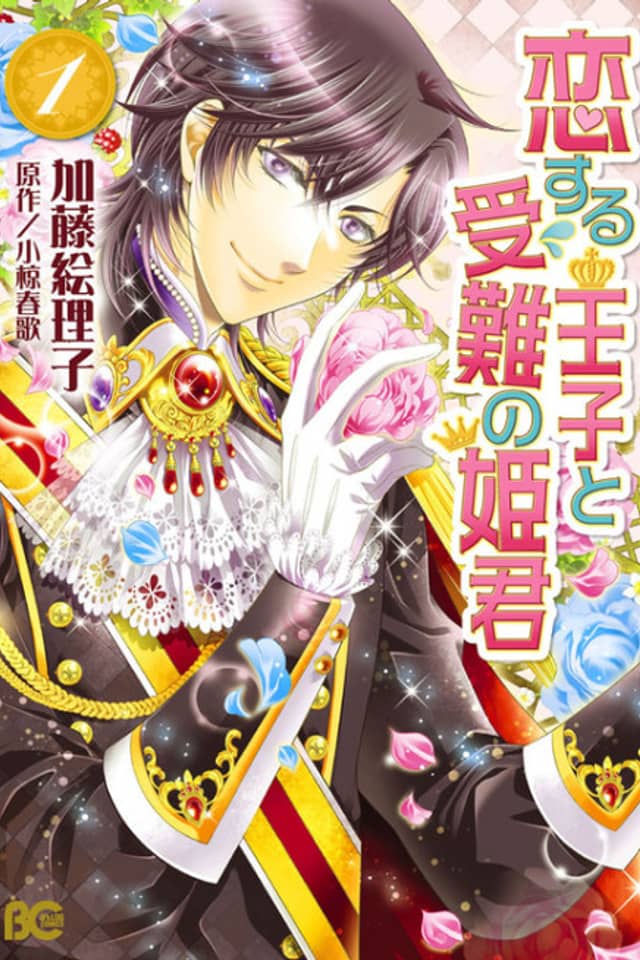Koisuru Ouji to Junan no Himegimi