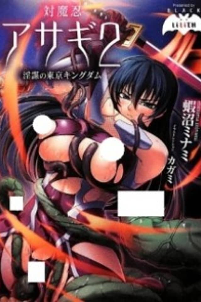 Taimanin Asagi 2: Inbou no Tokyo Kingdom