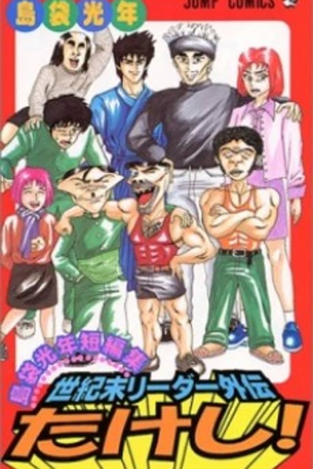 Seikimatsu Leader Gaiden Takeshi!