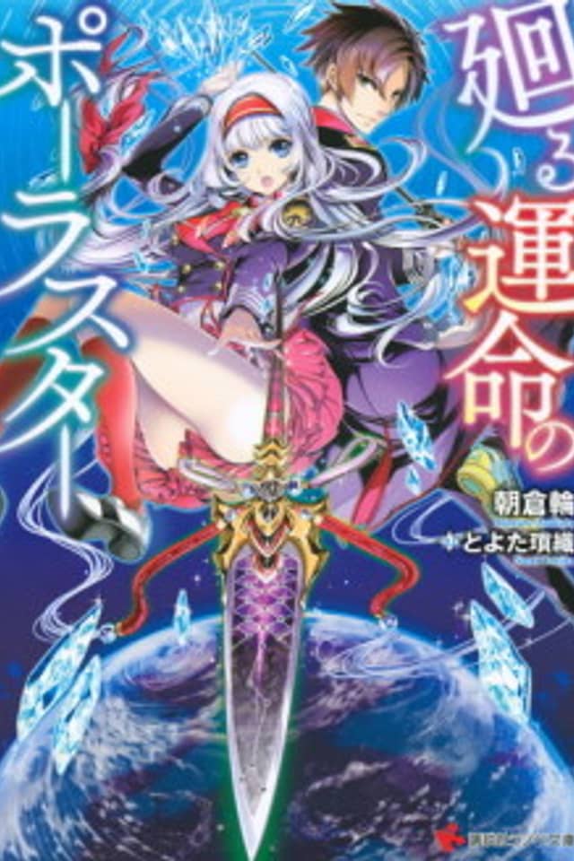 Mawaru Unmei no Polar Star