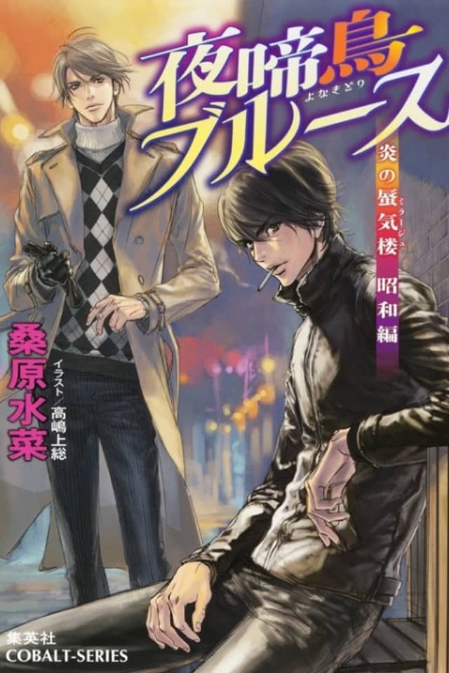 Honoo no Mirage: Shouwa-hen