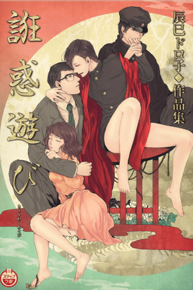 Kyouwaku Asobi: Tatsumi Doroko Sakuhinshuu