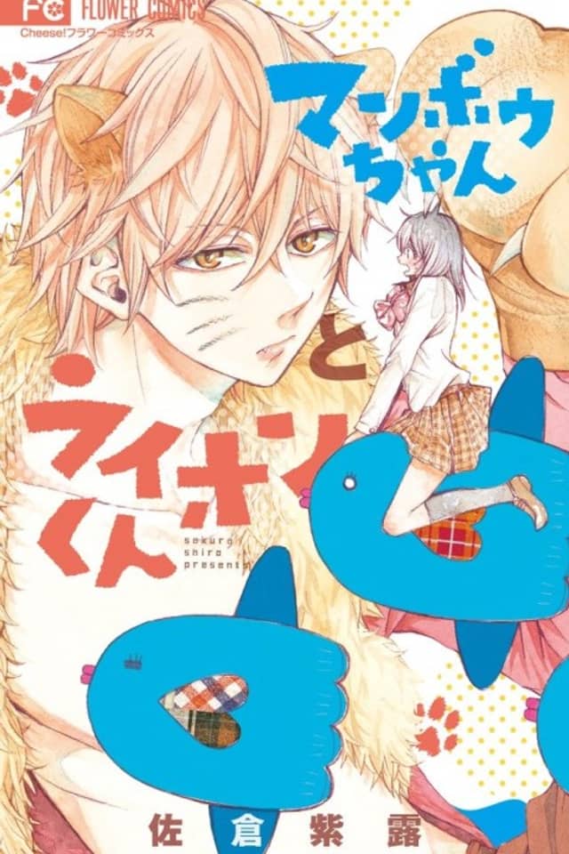 Manbou-chan to Lion-kun