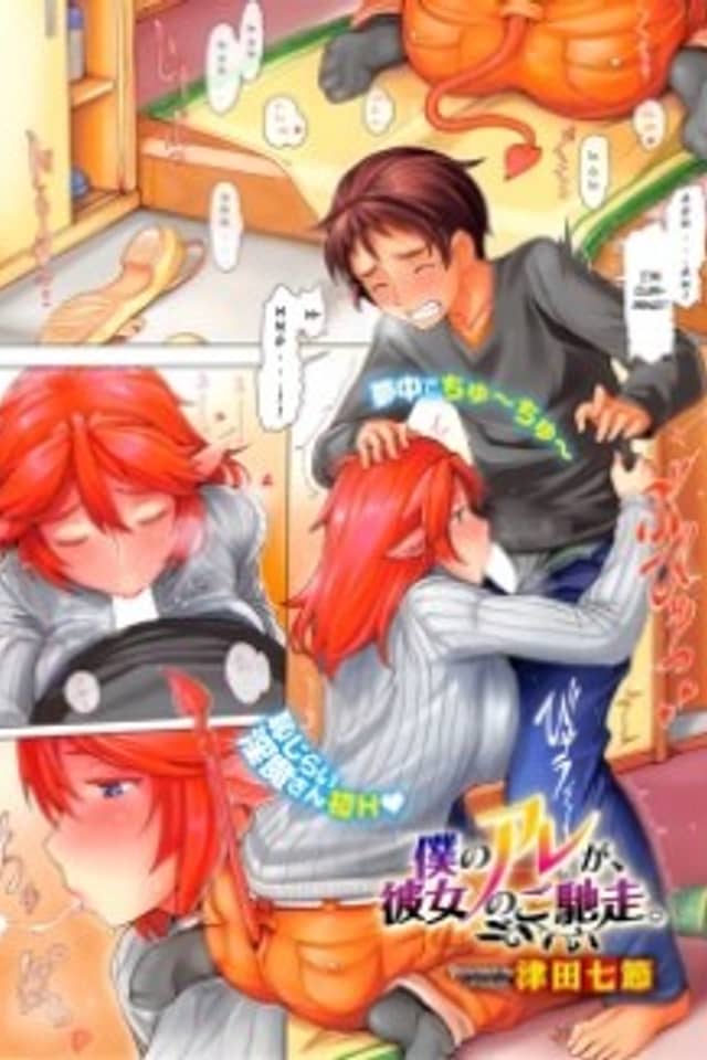 Boku no Are ga, Kanojo no Gochisou.