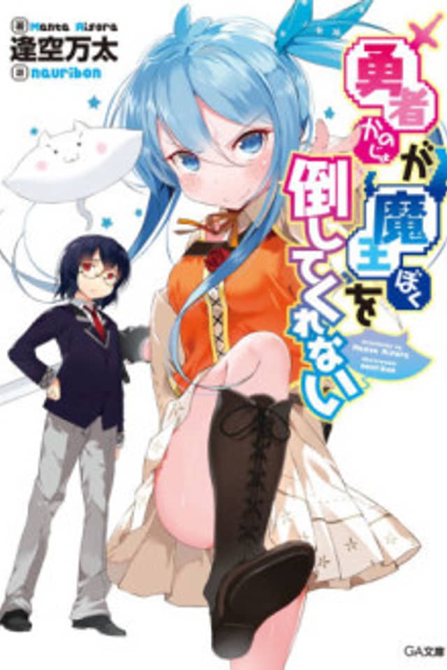 Kanojo ga Boku wo Taoshitekurenai