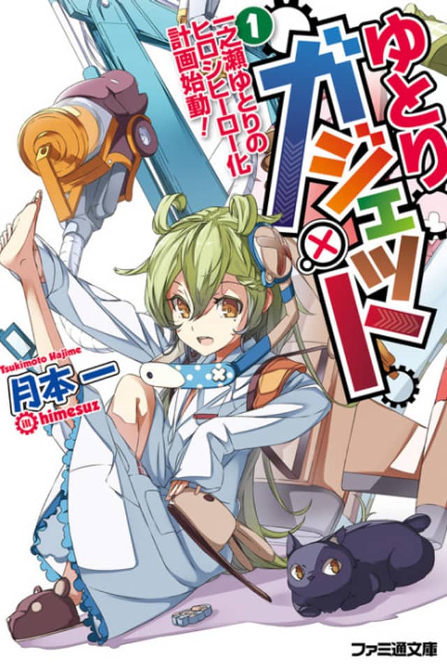 Yutori Gadget: Ichinose Yutori no Hiroshi Hero-ka Keikaku Shidou!