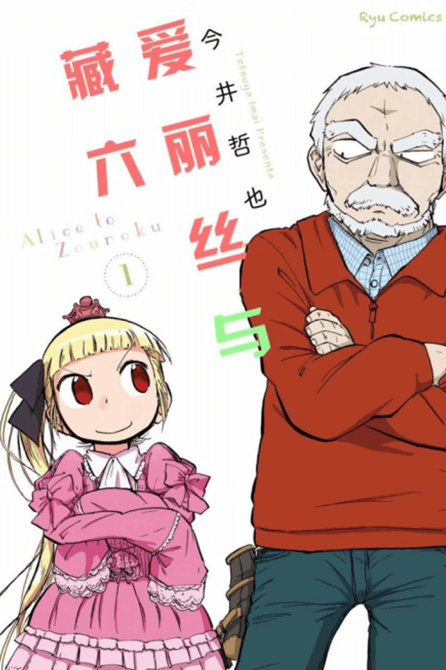 Alice & Zoroku