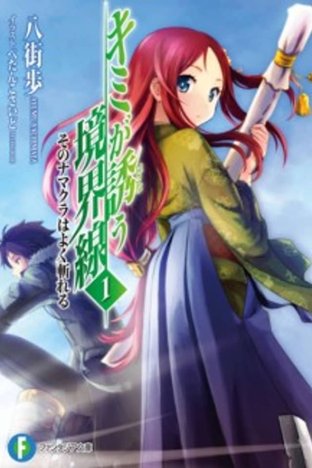 Kimi ga Izanau Kyoukaisen