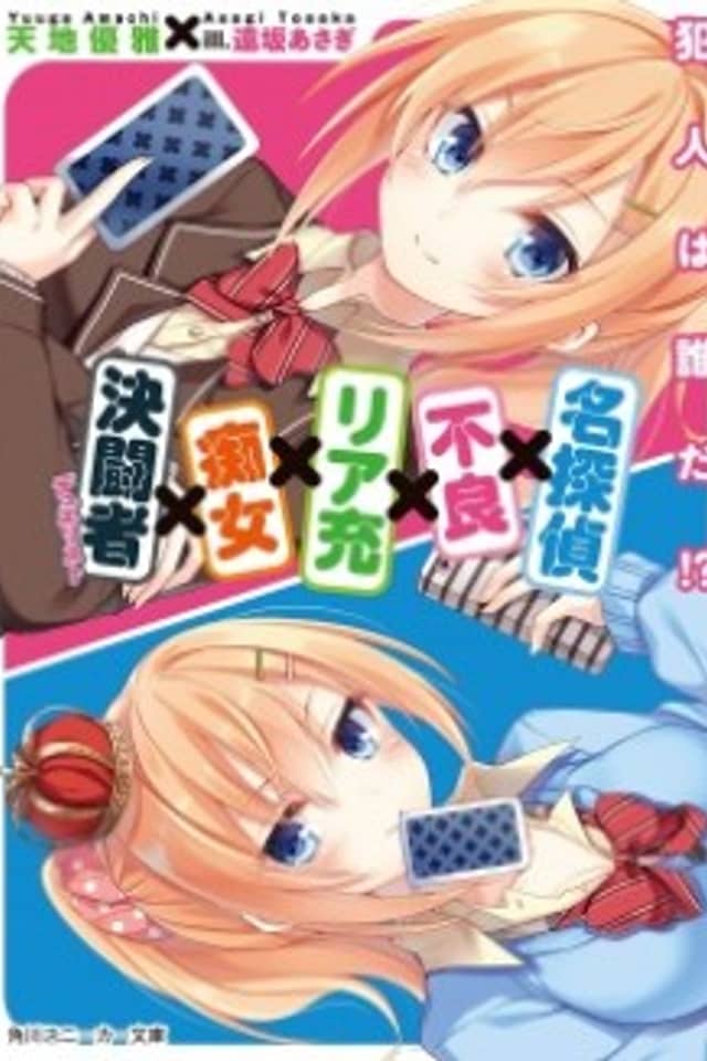 Meitantei x Furyou x Riajuu x Chijo x Duelist