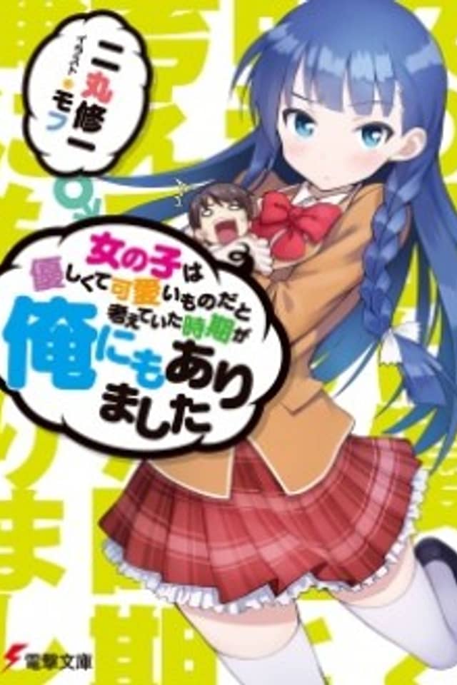 Onnanoko wa Yasashikute Kawaii Mono dato Kangaeteita Jiki ga Ore ni mo Arimashita