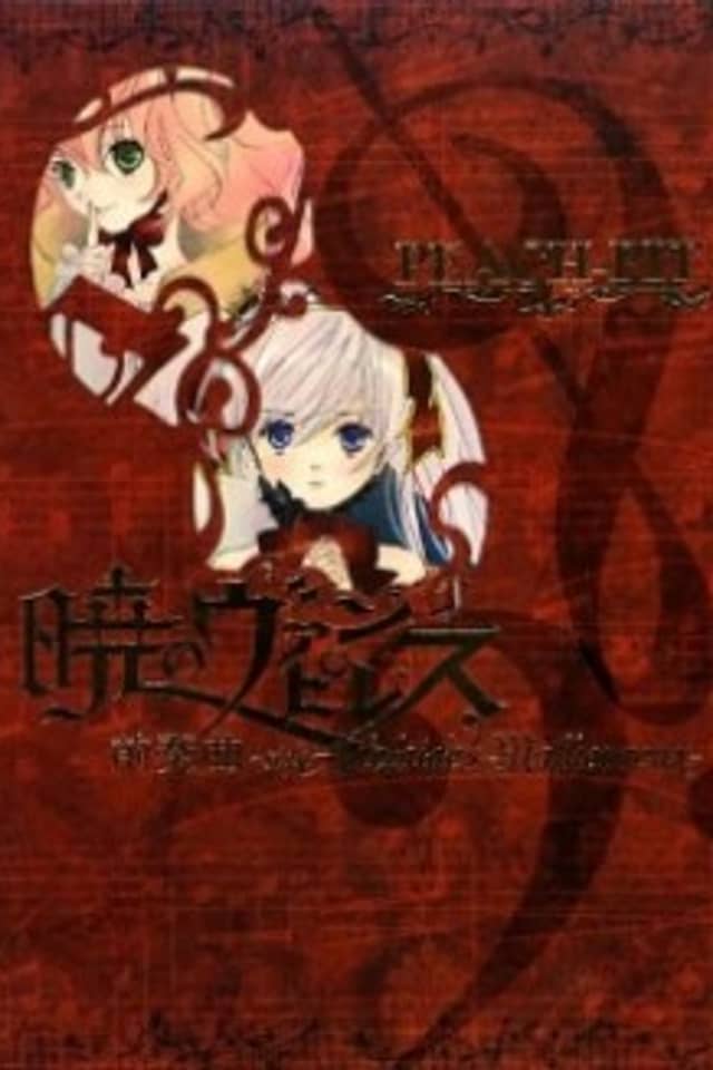Akatsuki no Vampiress: Zensoukyoku