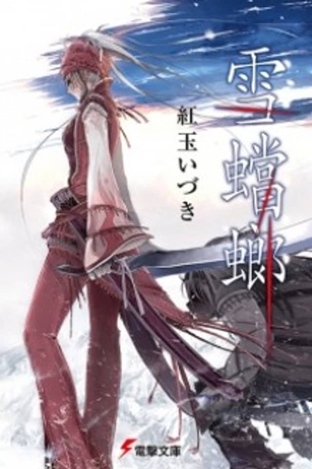 Yukikamakiri