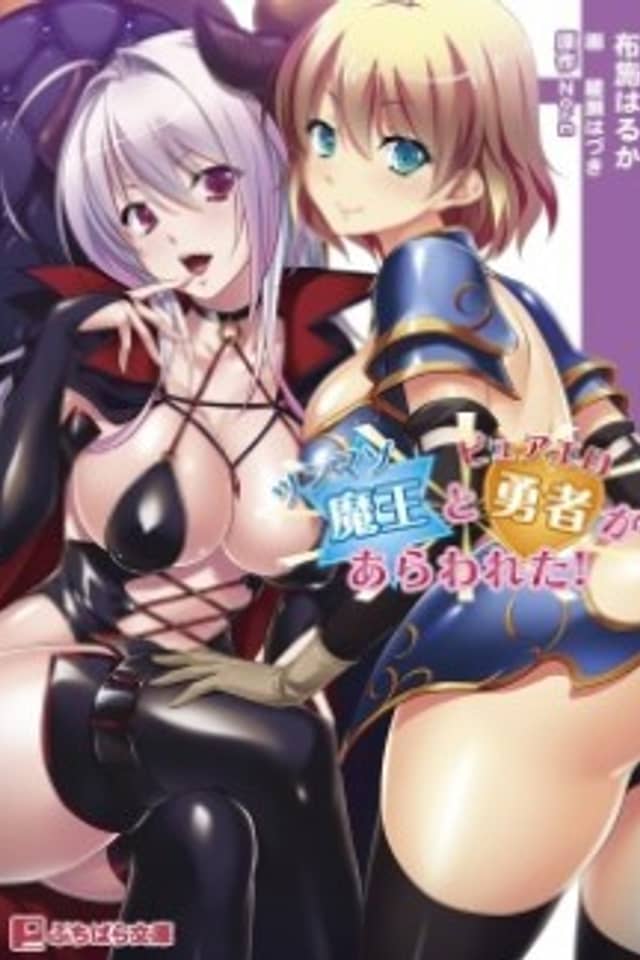 Tsunmazo Maou to Pure Ero Yuusha ga Arawareta!