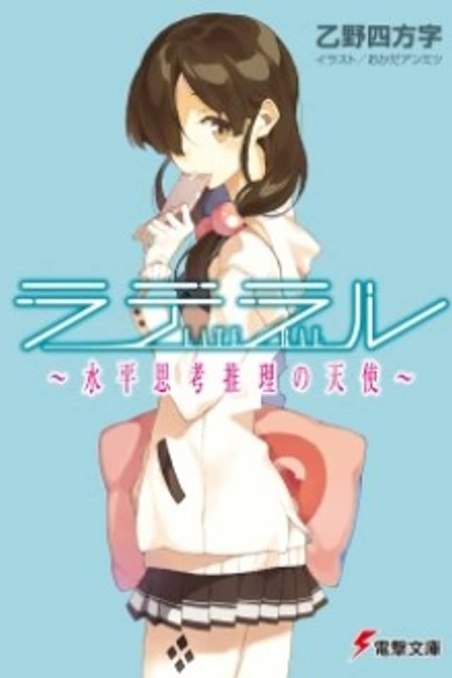Lateral: Suihei Shikou Suiri no Tenshi