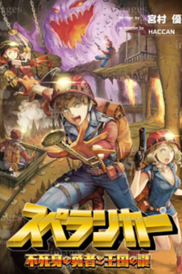 Spelunker: Fujimi no Yuusha to Oukoku no Nazo