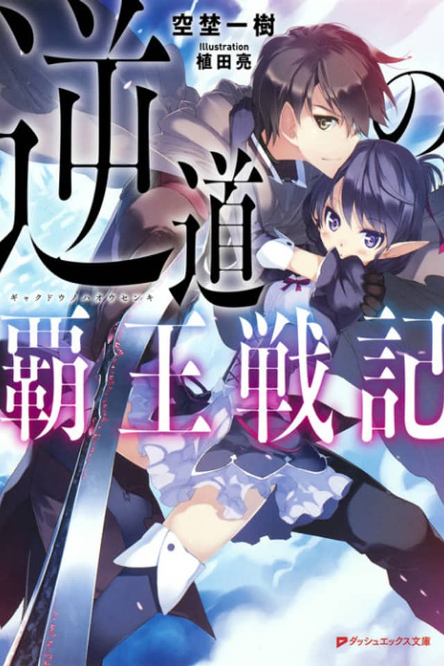 Gyakudou no Haou Senki