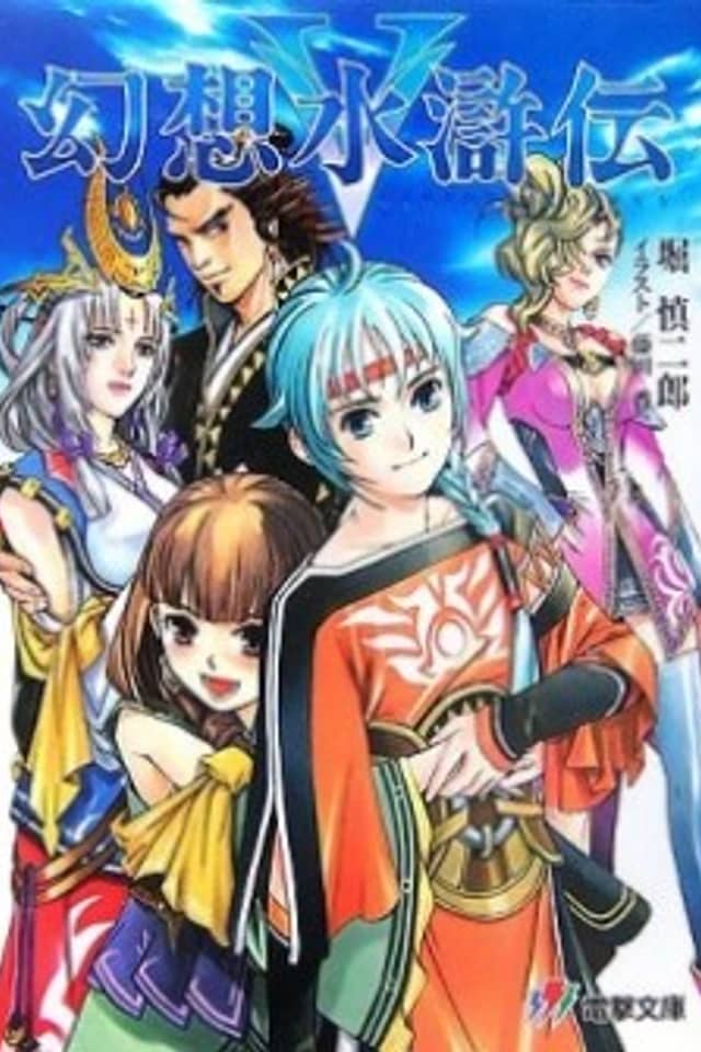 Gensou Suikoden V