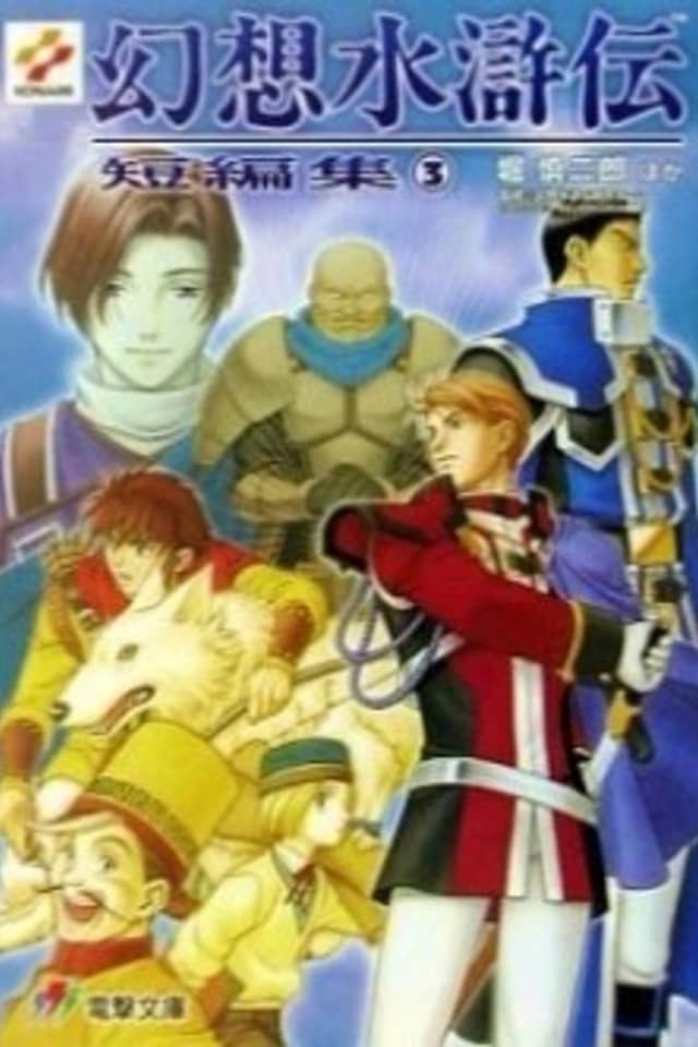 Gensou Suikoden Tanpenshuu