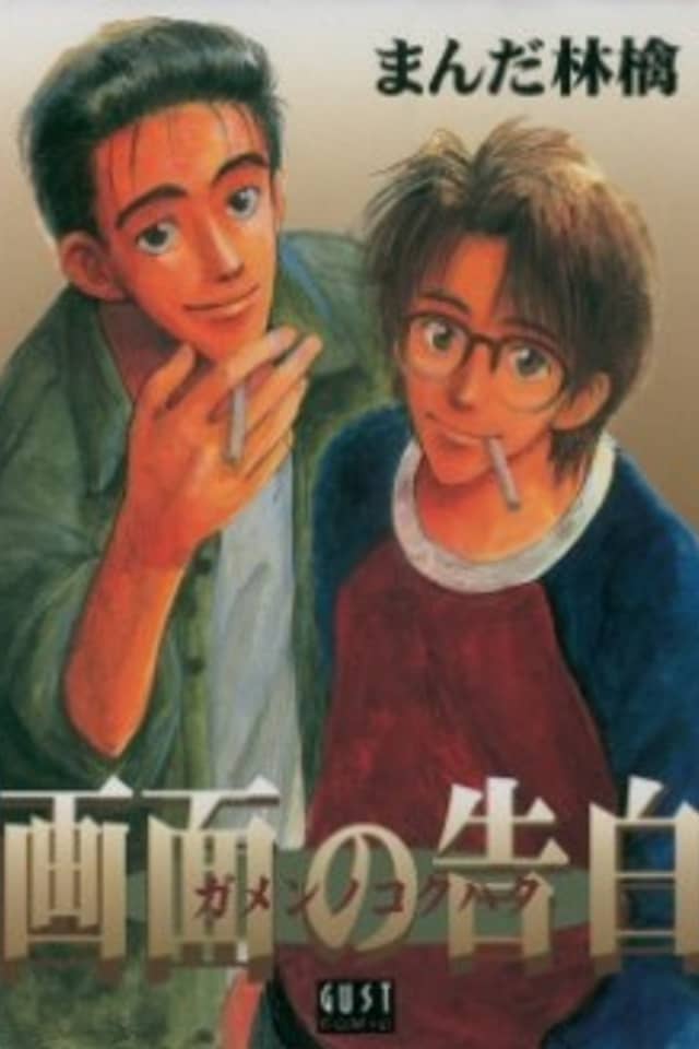 Gamen no Kokuhaku