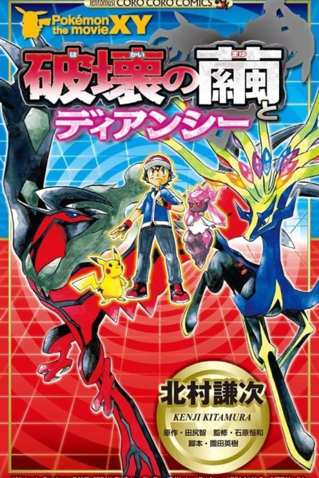 Pokémon the Movie: Diancie and the Cocoon of Destruction
