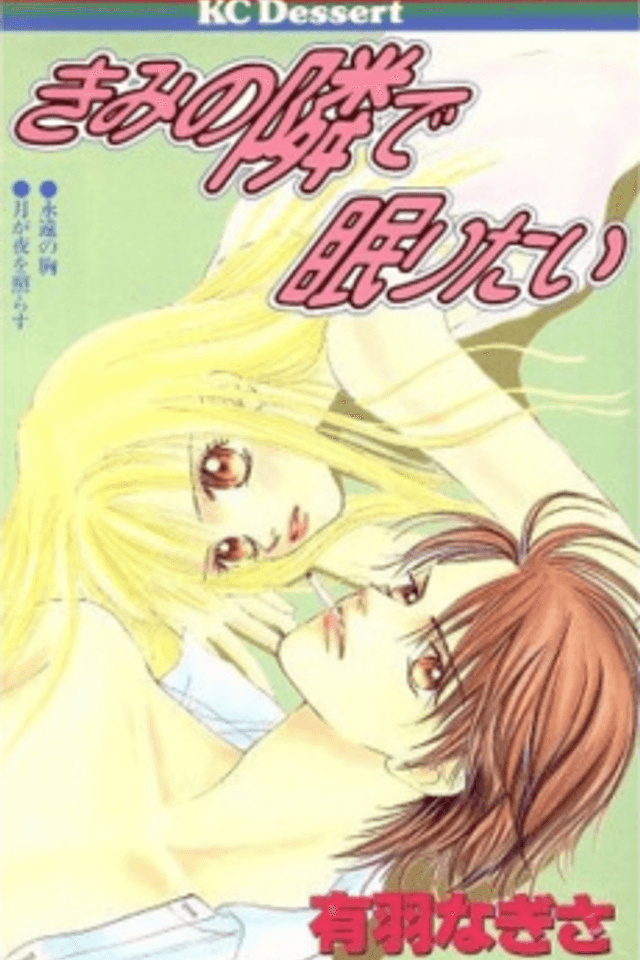 Kimi no Tonari de Nemuritai