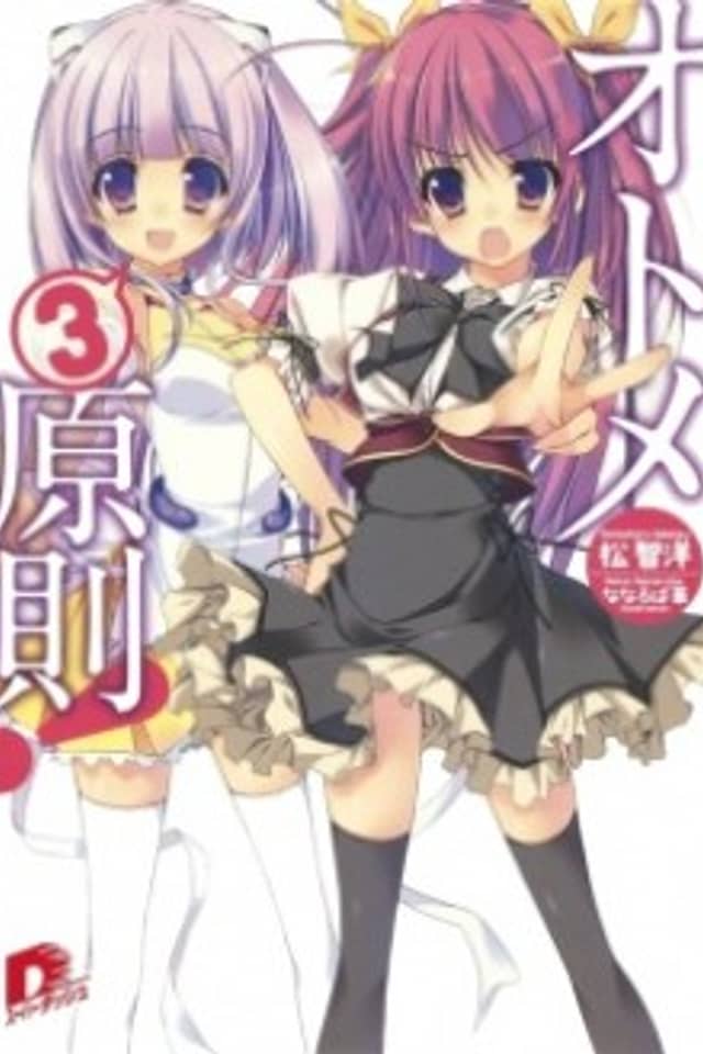 Otome 3-gensoku!