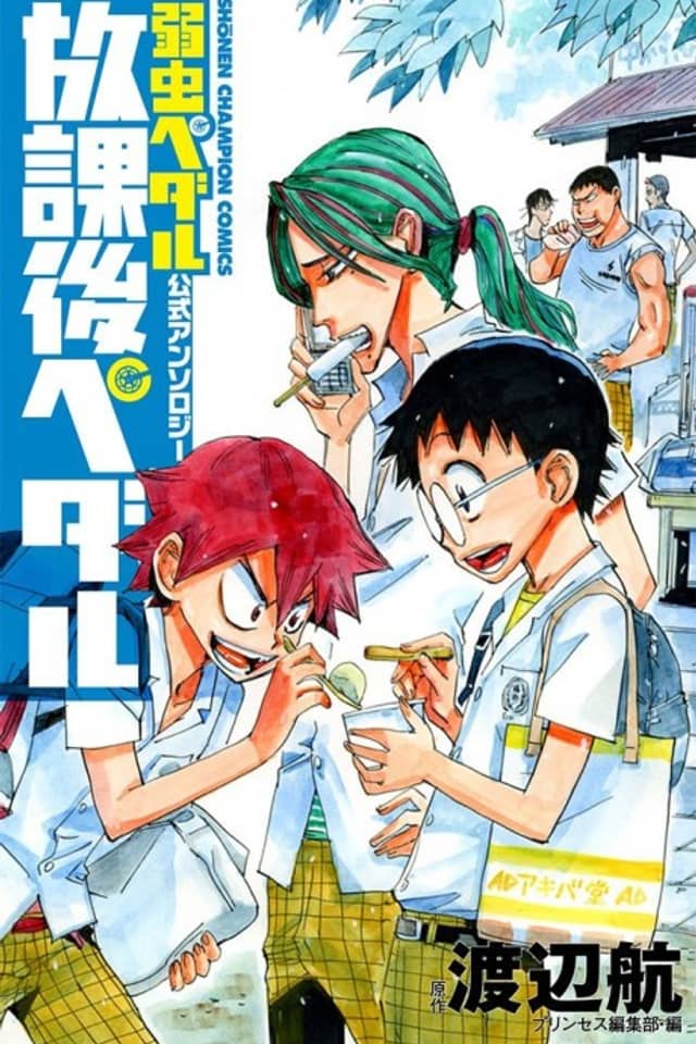 Yowamushi Pedal Koushiki Anthology: Houkago Pedal