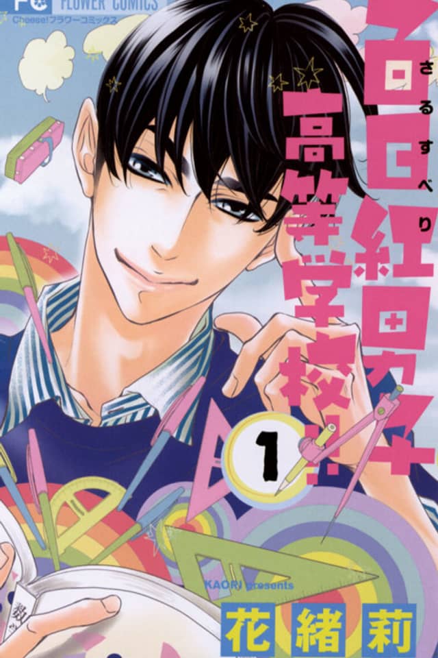Sarusuberi Danshi Koutou Gakkou!!