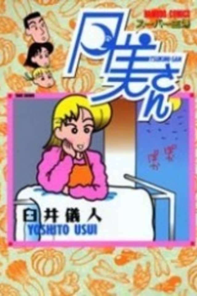 Super Shufu Tsukimi-san