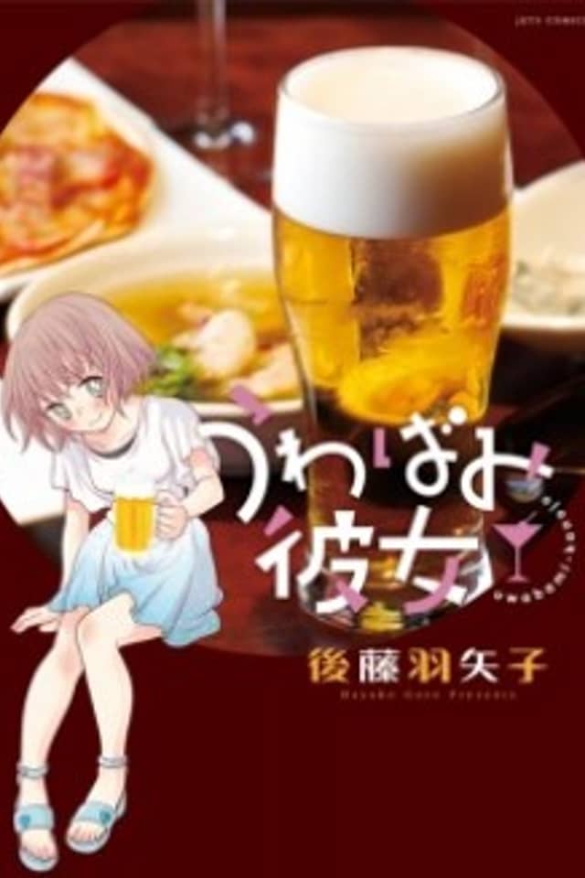 Uwabami Kanojo