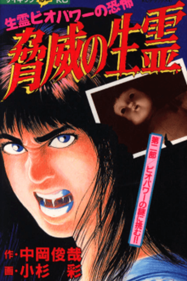 Kyoui no Ikiryou