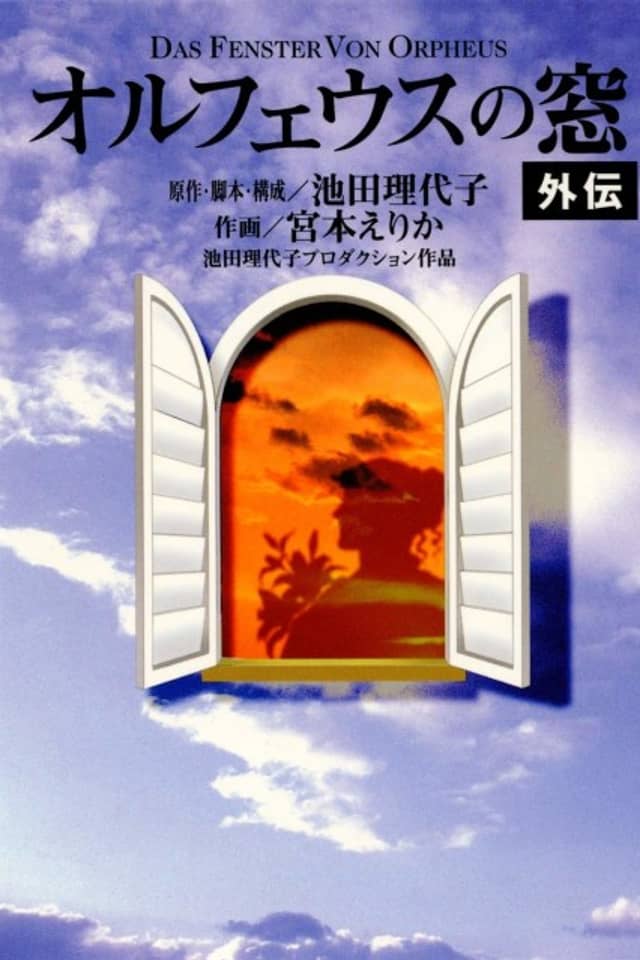 Orpheus no Mado Gaiden