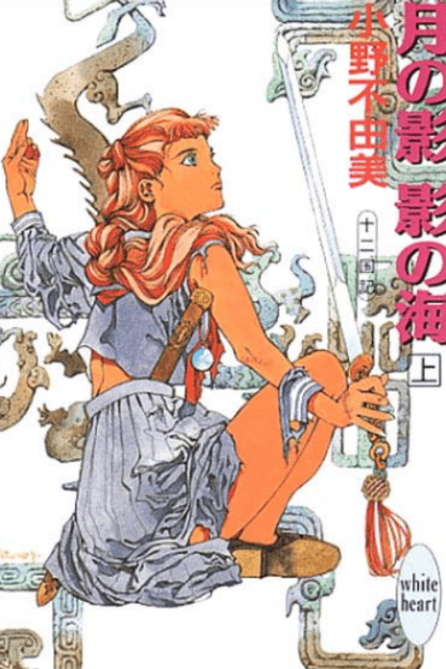 The Twelve Kingdoms: Sea of Shadow