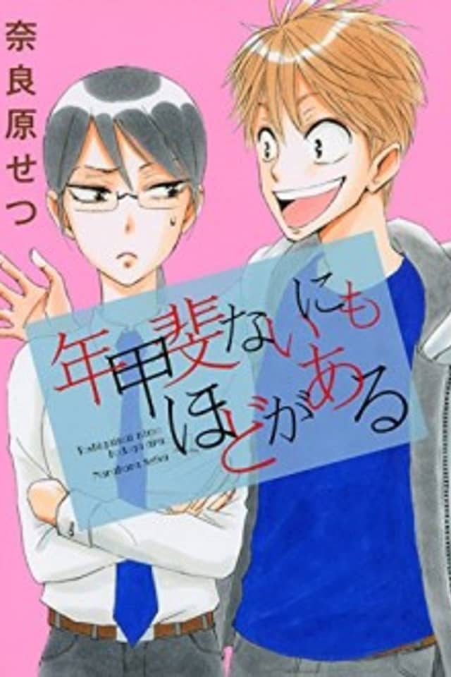 Toshigai Nai ni mo hodo ga Aru