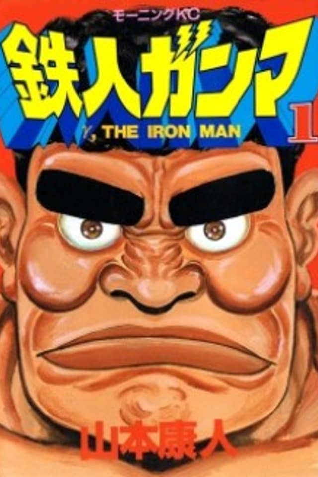 γ, The Iron Man