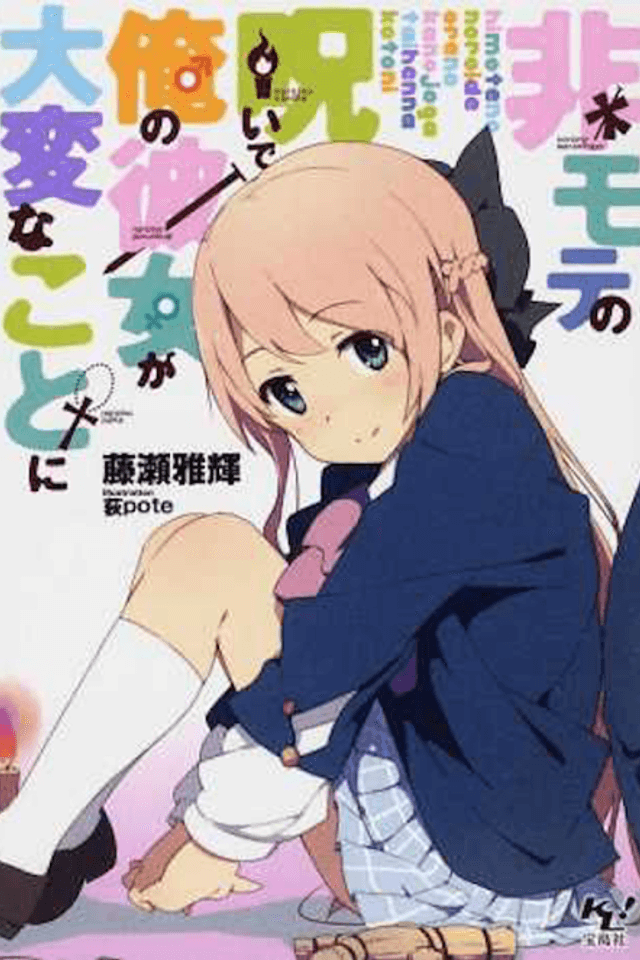Himote no Noroi de Ore no Kanojo ga Taihen na Koto ni