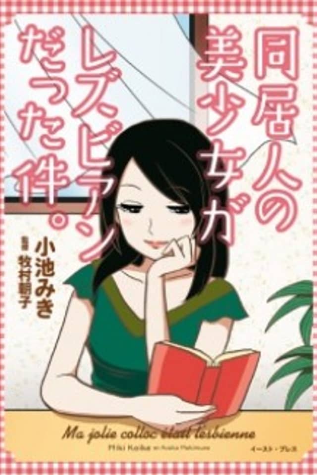 Doukyonin no Bishoujo ga Lesbian Datta Ken.