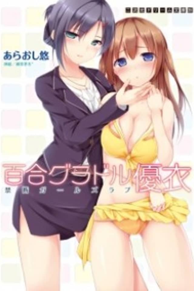 Yuri Gradol Yui: Kindan Girls Love