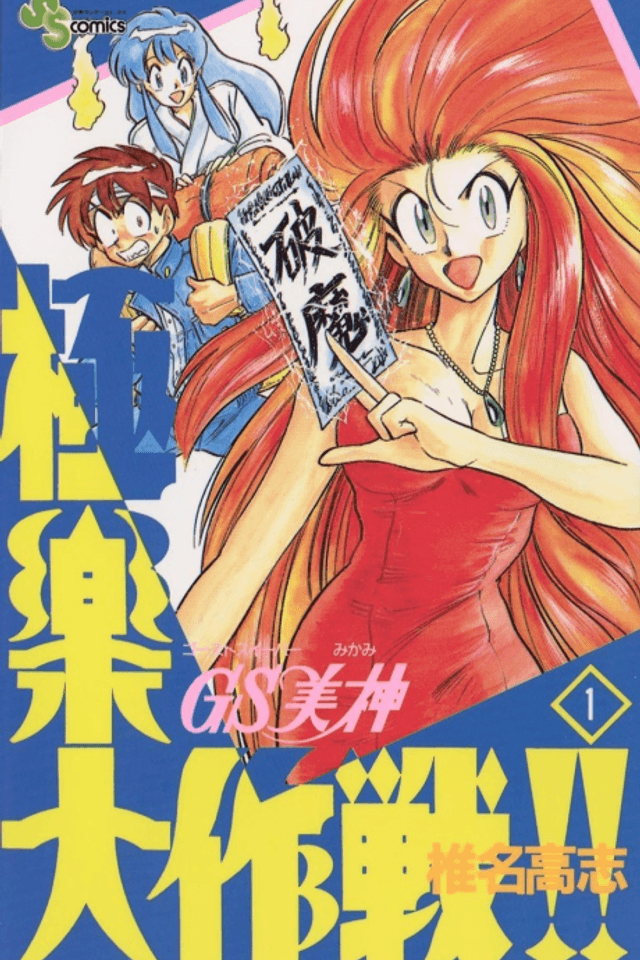 Ghost Sweeper Mikami: Operation Paradise!