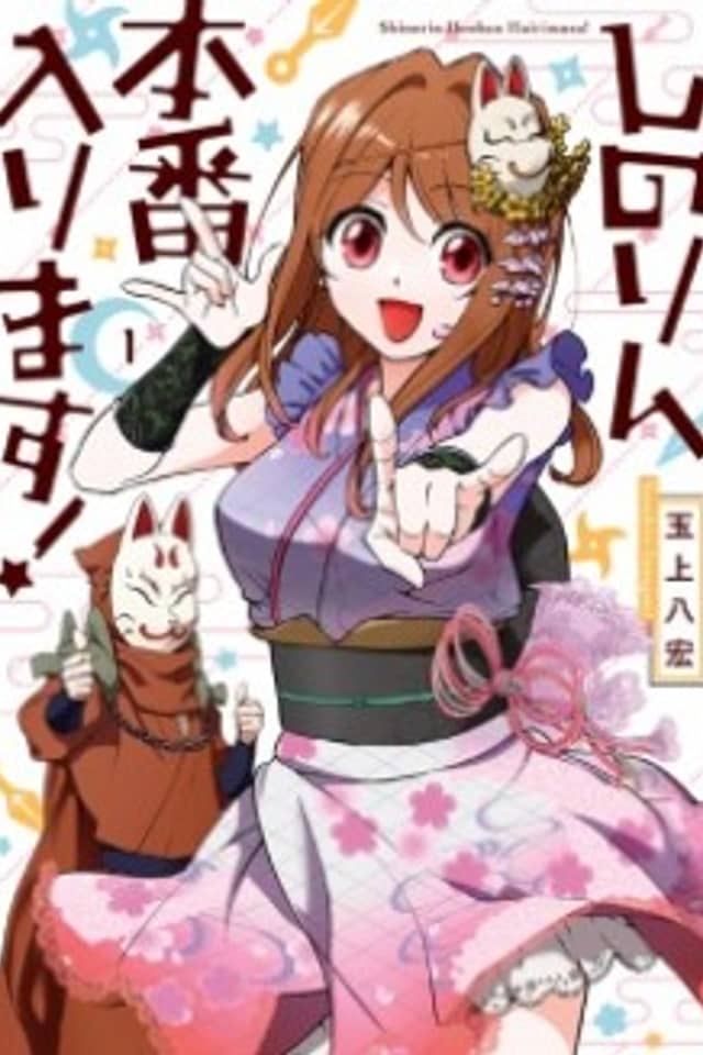 Shinorin Honban Hairimasu