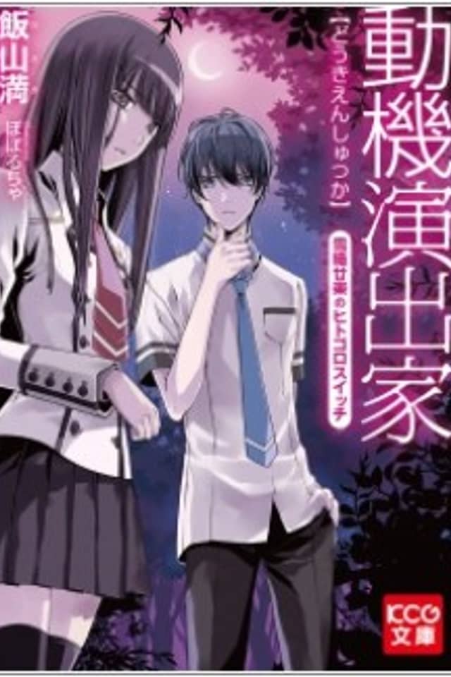 Douki Enshutsu-ka: Yukiori Tsuzura no Hitogoro Switch