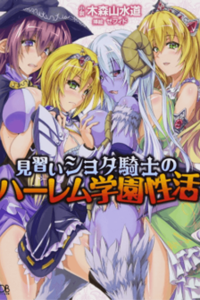 Minarai Shota Kishi no Harem Gakuen Seikatsu