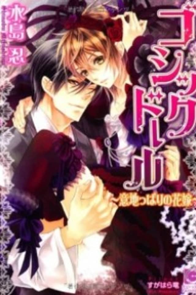 Gothic Doll: Ijippari no Hanayome