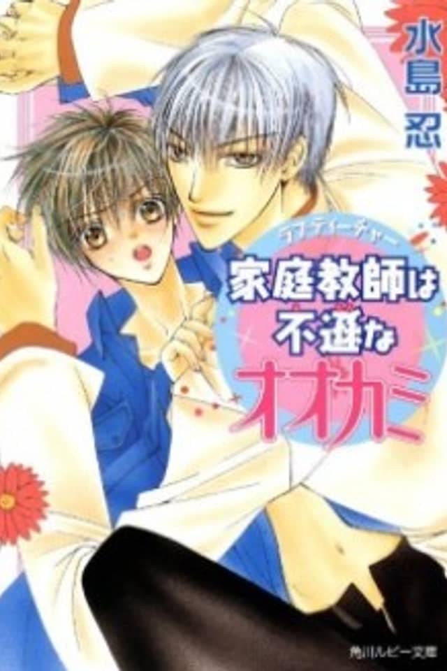 Love Teacher wa Fuson na Ookami