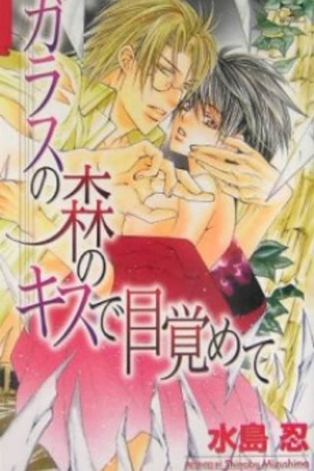 Glass no Mori no Kiss de Mezamete