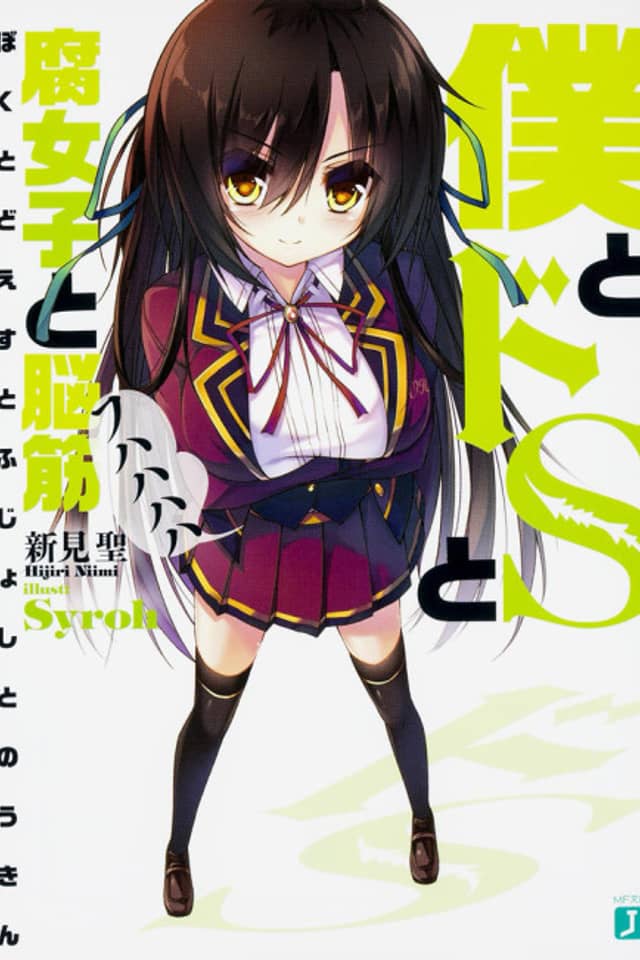 Boku to Do S to Fujoshi to Noukin