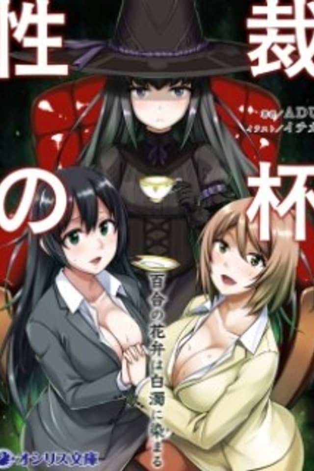 Seisai no Sakazuki: Yuri no Hanabira wa Hakudaku ni Somaru