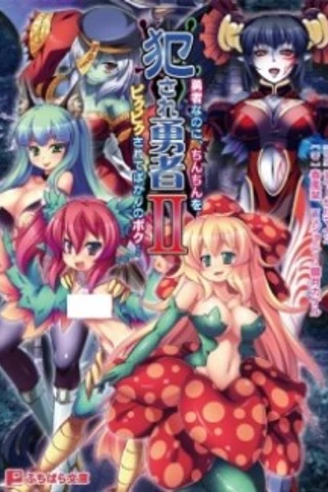 Okasare Yuusha II: Yuusha nano ni, Chinchin wo Pikupiku Sarete Bakari no Boku...